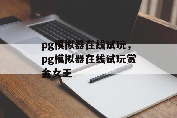 pg模拟器在线试玩，pg模拟器在线试玩赏金女王