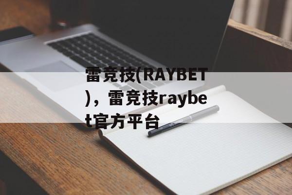 雷竞技(RAYBET)，雷竞技raybet官方平台