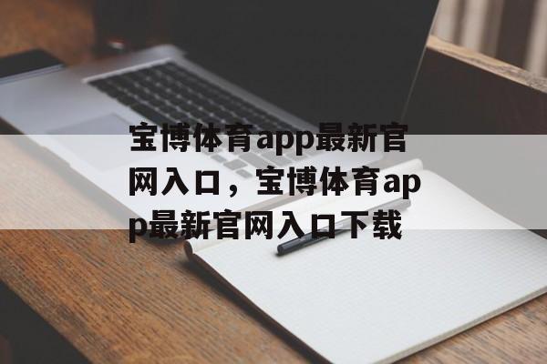 宝博体育app最新官网入口，宝博体育app最新官网入口下载