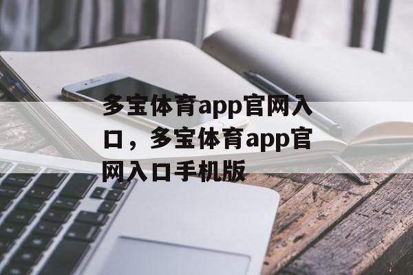 多宝体育app官网入口，多宝体育app官网入口手机版