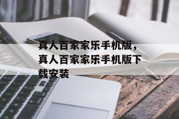 真人百家家乐手机版，真人百家家乐手机版下载安装